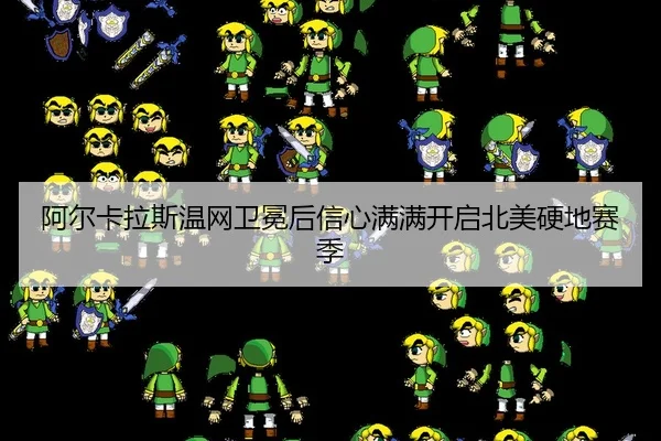 阿尔卡拉斯温网卫冕后信心满满开启北美硬地赛季
