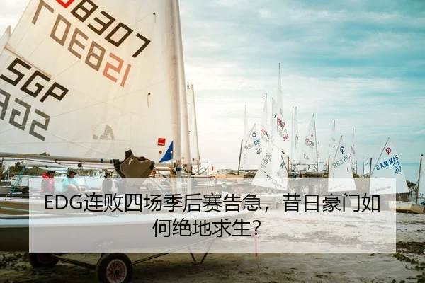 EDG连败四场季后赛告急，昔日豪门如何绝地求生？